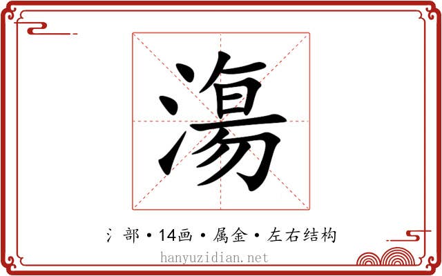 漡 漡