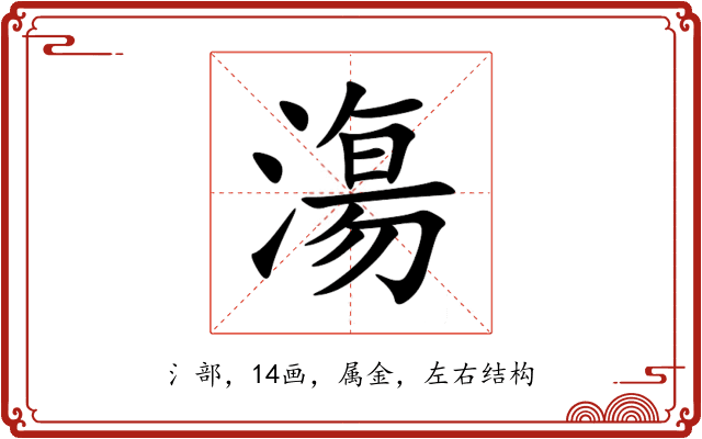 漡 漡