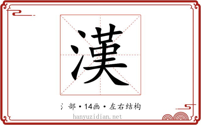 漢 漢