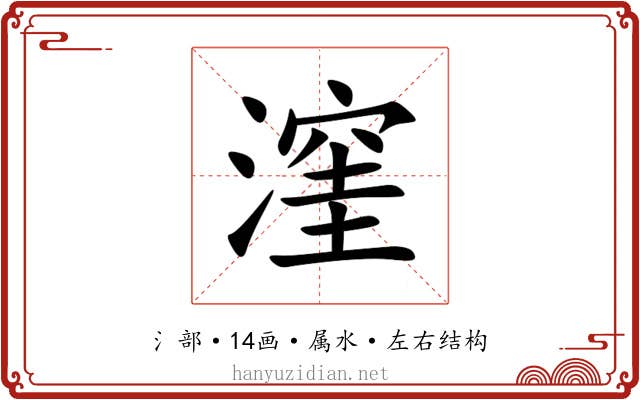 漥
