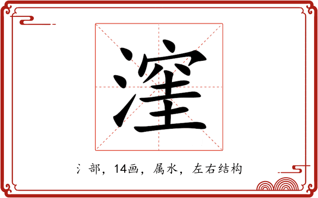 漥 漥