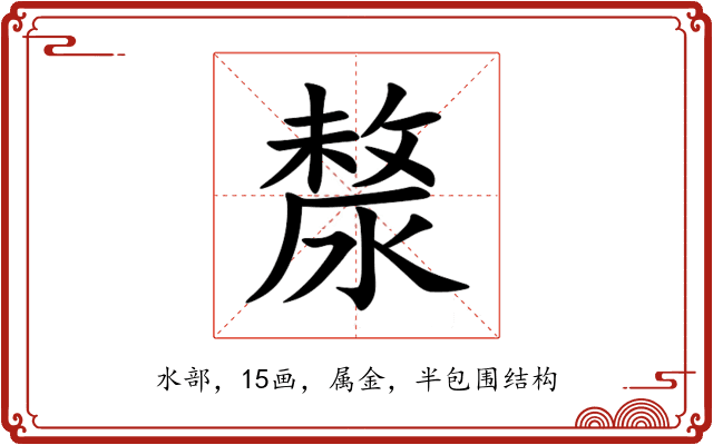 漦 漦