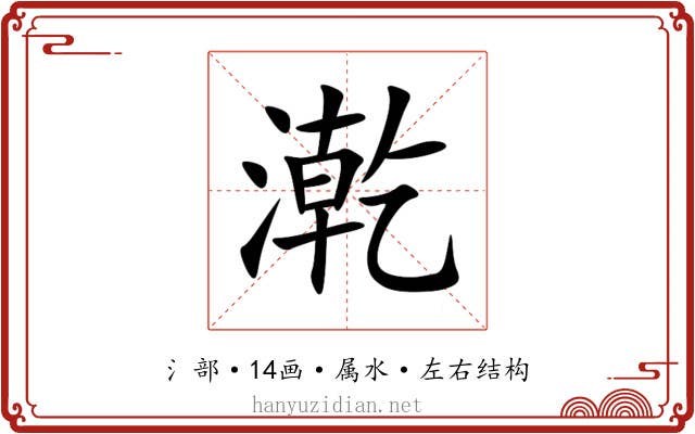 漧 漧