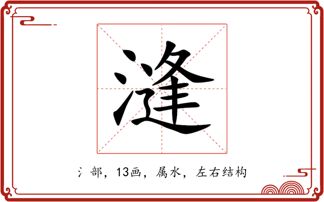 漨 漨