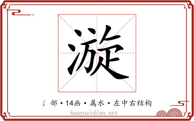 漩 漩