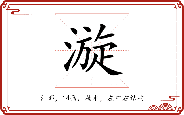 漩 漩