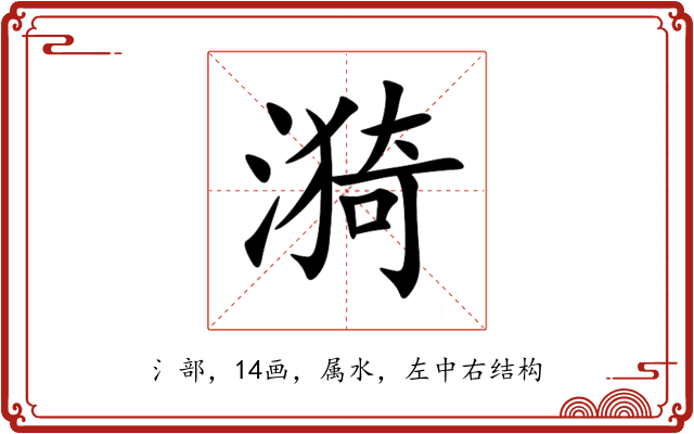 漪 漪