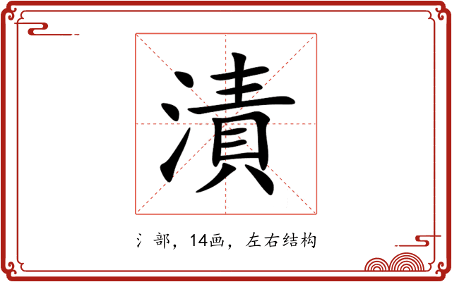 漬 漬
