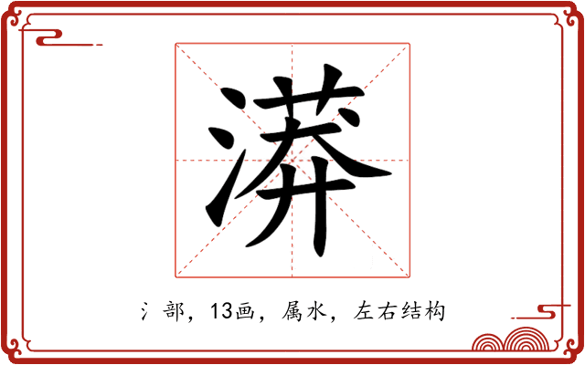 漭