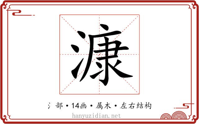 漮 漮