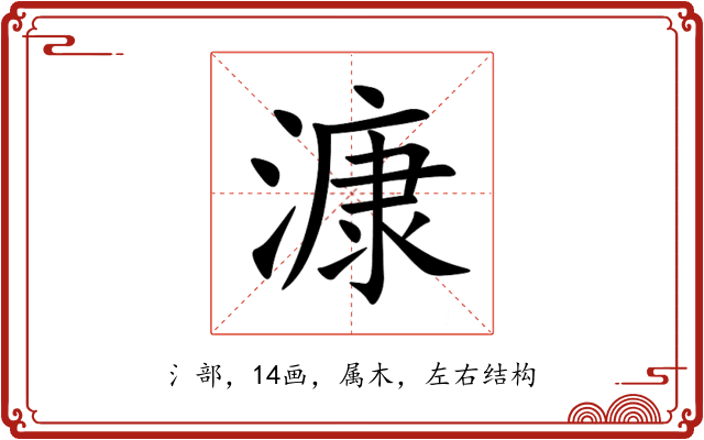 漮 漮