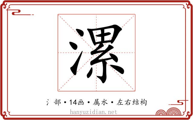 漯 漯