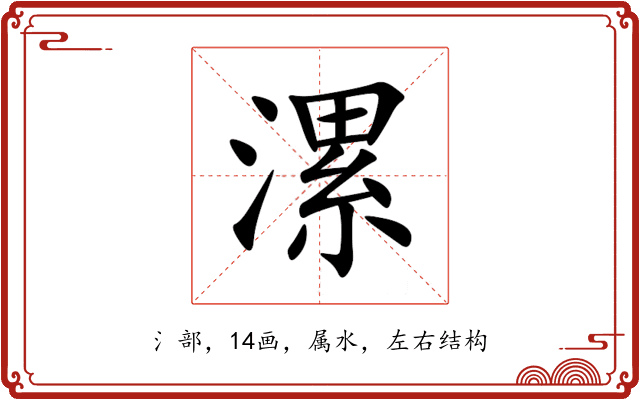 漯