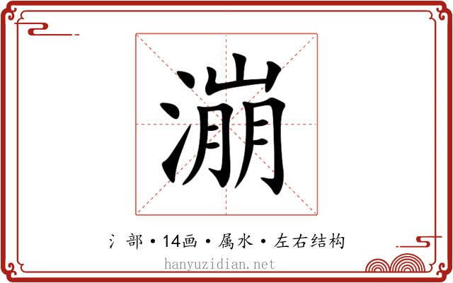 漰