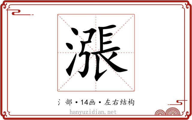 漲