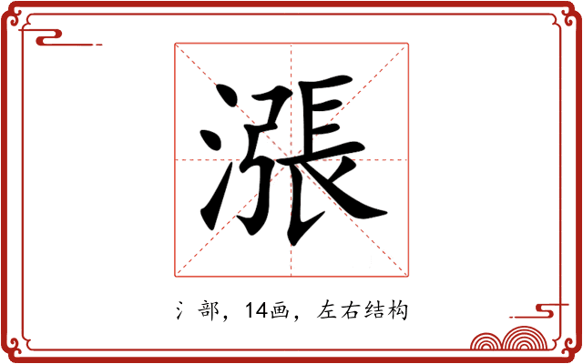 漲 漲