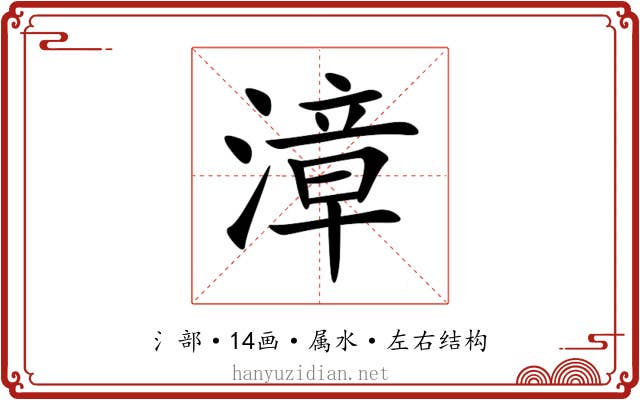 漳