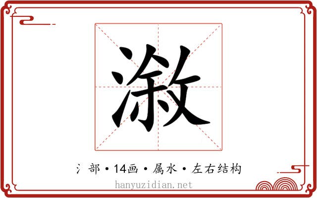 漵 漵