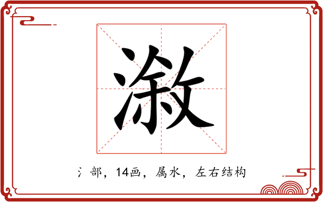 漵 漵