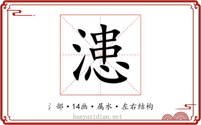 漶 漶