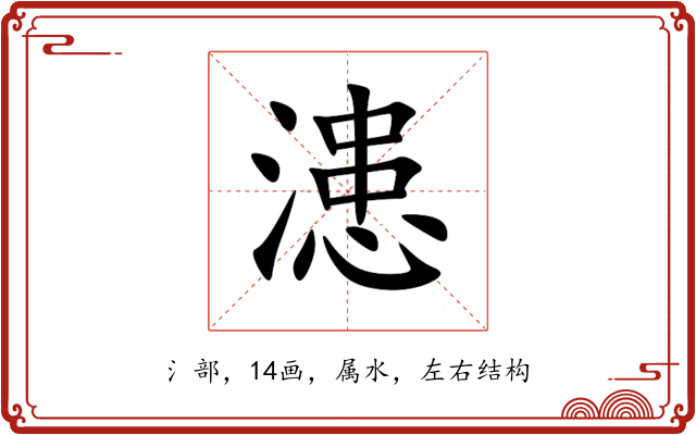 漶 漶
