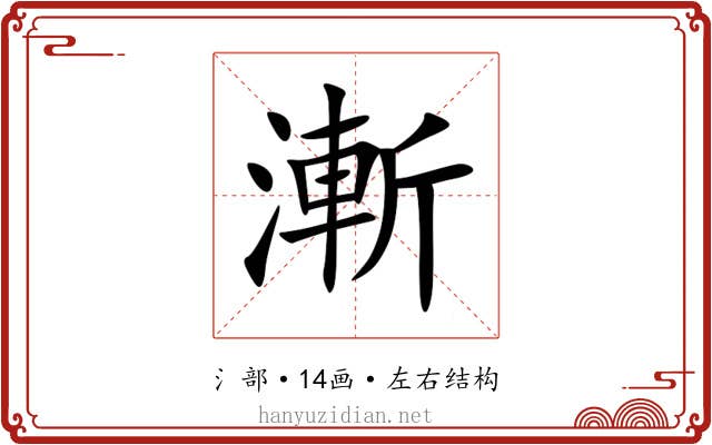 漸