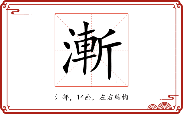 漸 漸