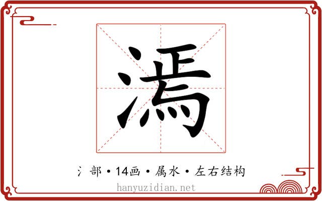 漹 漹