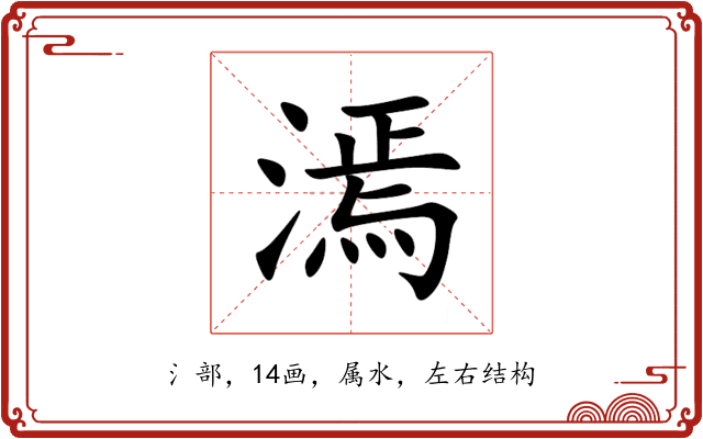 漹 漹