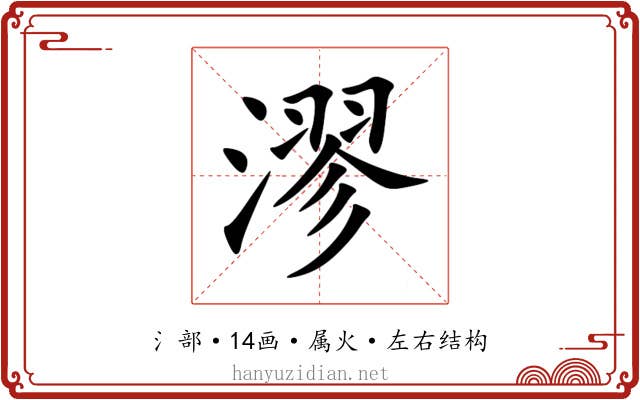 漻 漻