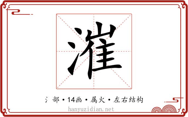 漼 漼