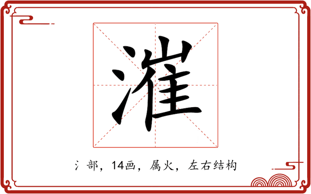 漼 漼