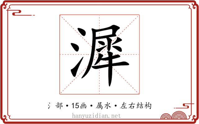 漽