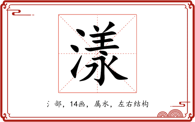 漾 漾