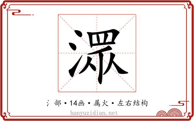 潀 潀