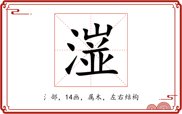 潂