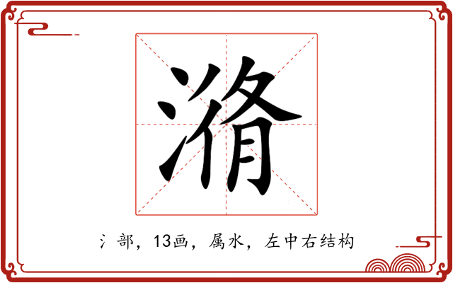 潃 潃