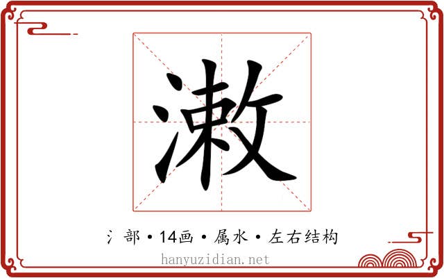 潄 潄