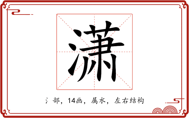 潇 潇