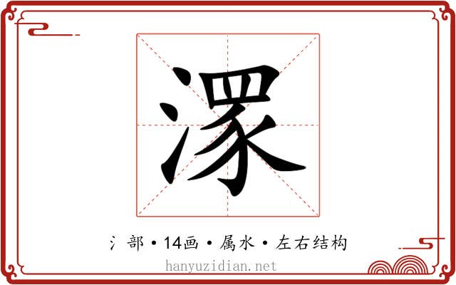 潈 潈