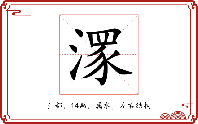 潈