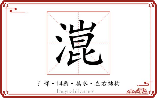 潉 潉