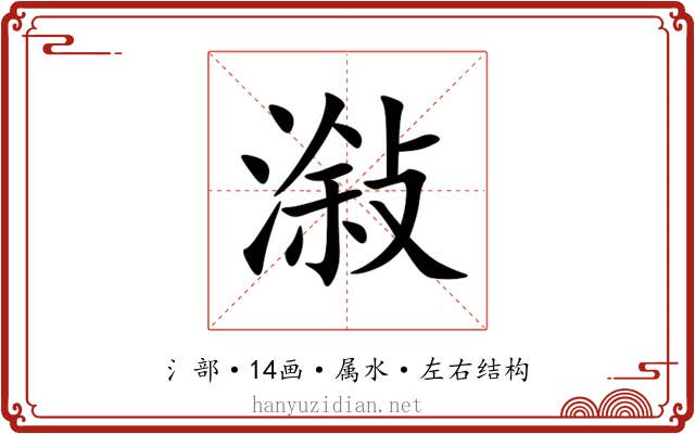 潊 潊