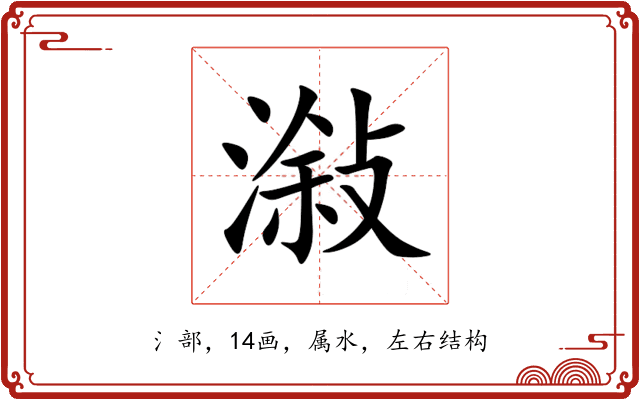 潊