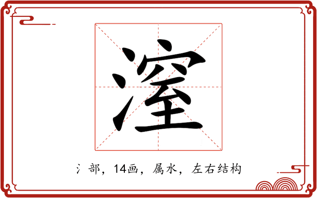 潌 潌