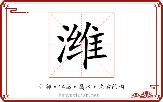 潍 潍