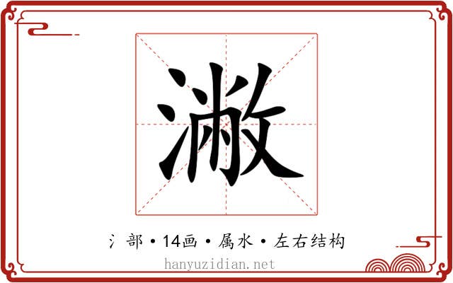 潎 潎