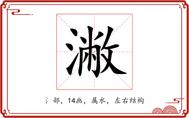 潎 潎