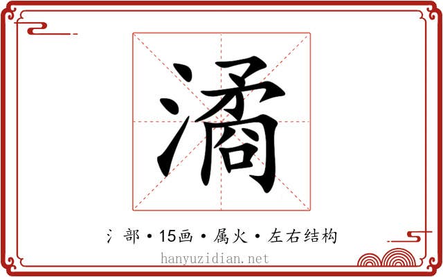 潏 潏