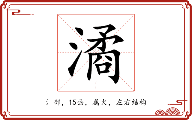 潏 潏
